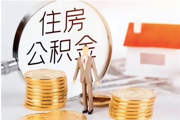 宜昌公积金想取出来零花可以吗（手头紧怎么提取公积金）