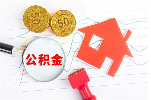 宜昌公积金想取出来零花可以吗（手头紧怎么提取公积金）